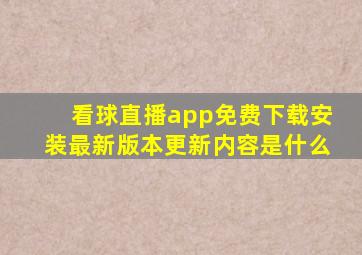 看球直播app免费下载安装最新版本更新内容是什么