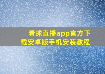 看球直播app官方下载安卓版手机安装教程