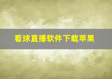 看球直播软件下载苹果