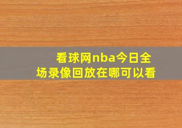 看球网nba今日全场录像回放在哪可以看