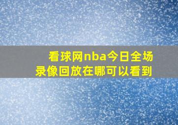 看球网nba今日全场录像回放在哪可以看到