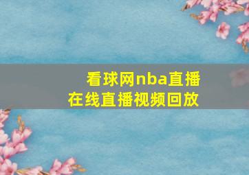 看球网nba直播在线直播视频回放