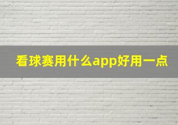 看球赛用什么app好用一点