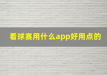 看球赛用什么app好用点的