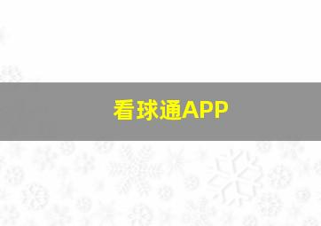 看球通APP