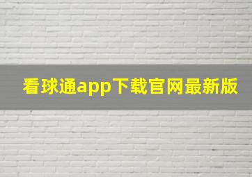 看球通app下载官网最新版