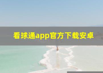 看球通app官方下载安卓