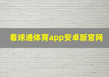 看球通体育app安卓版官网