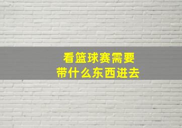 看篮球赛需要带什么东西进去