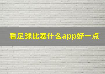 看足球比赛什么app好一点