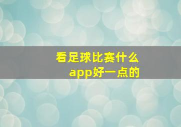 看足球比赛什么app好一点的