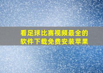 看足球比赛视频最全的软件下载免费安装苹果