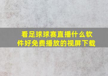 看足球球赛直播什么软件好免费播放的视屏下载