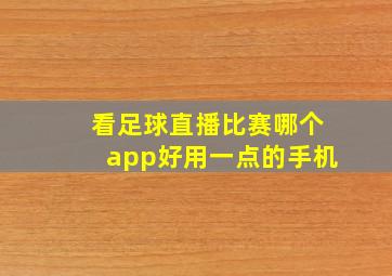 看足球直播比赛哪个app好用一点的手机