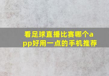 看足球直播比赛哪个app好用一点的手机推荐