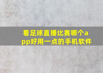 看足球直播比赛哪个app好用一点的手机软件