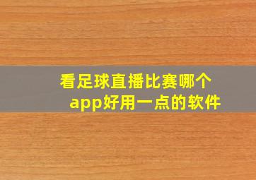 看足球直播比赛哪个app好用一点的软件