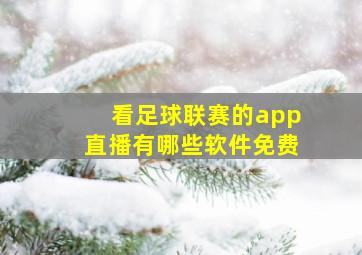 看足球联赛的app直播有哪些软件免费