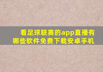 看足球联赛的app直播有哪些软件免费下载安卓手机