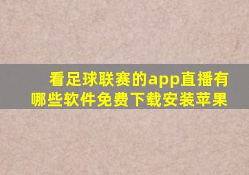 看足球联赛的app直播有哪些软件免费下载安装苹果