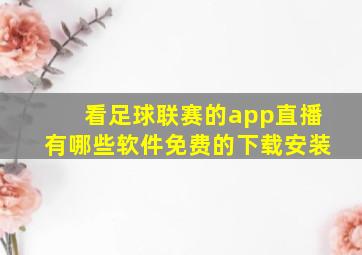 看足球联赛的app直播有哪些软件免费的下载安装