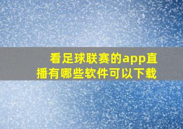 看足球联赛的app直播有哪些软件可以下载