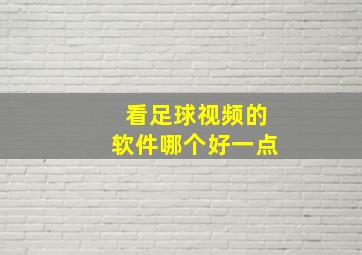 看足球视频的软件哪个好一点