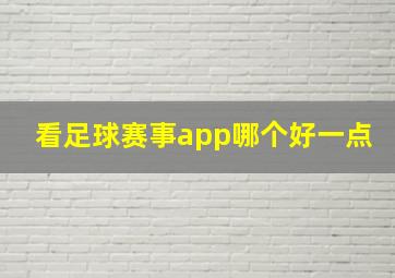 看足球赛事app哪个好一点