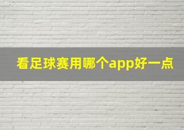 看足球赛用哪个app好一点