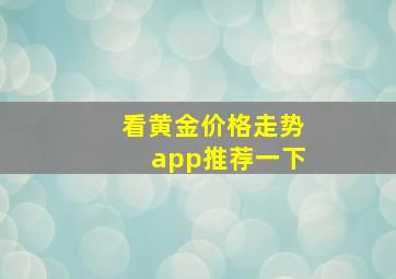 看黄金价格走势app推荐一下