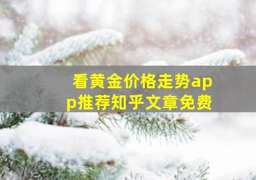 看黄金价格走势app推荐知乎文章免费