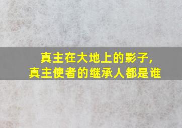 真主在大地上的影子,真主使者的继承人都是谁