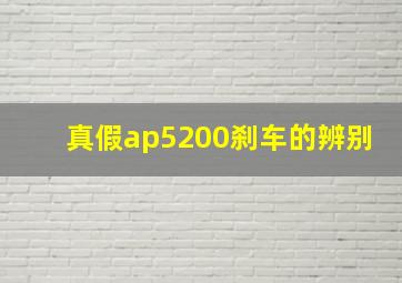 真假ap5200刹车的辨别