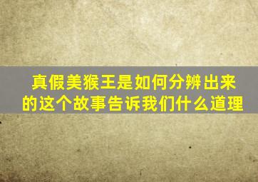 真假美猴王是如何分辨出来的这个故事告诉我们什么道理