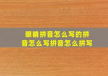 眼睛拼音怎么写的拼音怎么写拼音怎么拼写