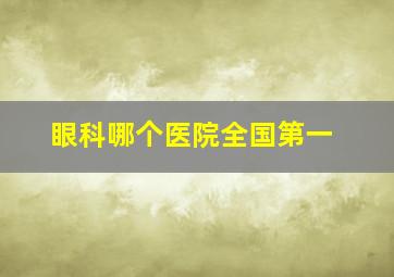 眼科哪个医院全国第一