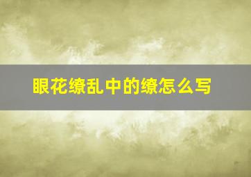 眼花缭乱中的缭怎么写