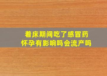 着床期间吃了感冒药怀孕有影响吗会流产吗