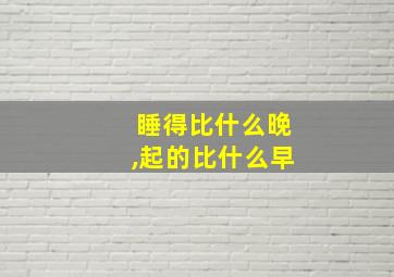 睡得比什么晚,起的比什么早