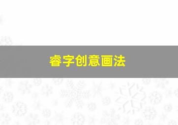 睿字创意画法