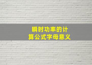 瞬时功率的计算公式字母意义