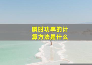 瞬时功率的计算方法是什么