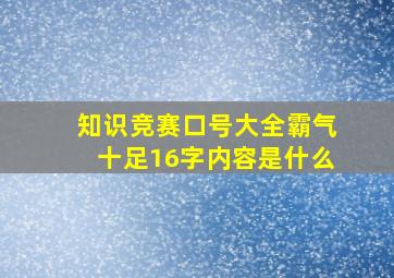 知识竞赛口号大全霸气十足16字内容是什么