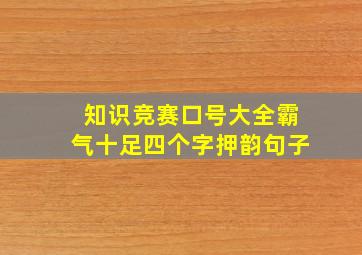 知识竞赛口号大全霸气十足四个字押韵句子