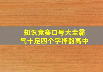 知识竞赛口号大全霸气十足四个字押韵高中