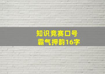 知识竞赛口号霸气押韵16字