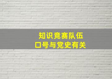 知识竞赛队伍口号与党史有关