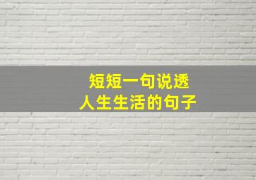 短短一句说透人生生活的句子