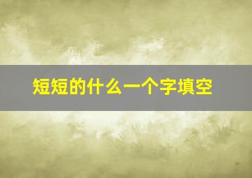 短短的什么一个字填空