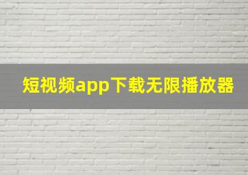 短视频app下载无限播放器